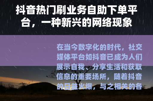 抖音热门刷业务自助下单平台，一种新兴的网络现象