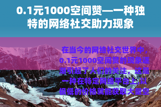 0.1元1000空间赞—一种独特的网络社交助力现象