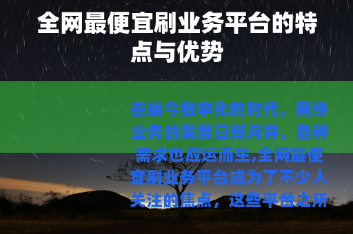 全网最便宜刷业务平台的特点与优势