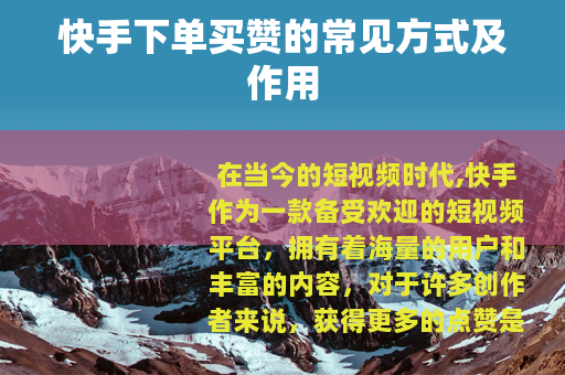 快手下单买赞的常见方式及作用