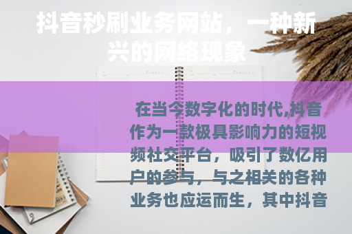 抖音秒刷业务网站，一种新兴的网络现象