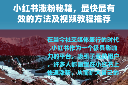 小红书涨粉秘籍，最快最有效的方法及视频教程推荐