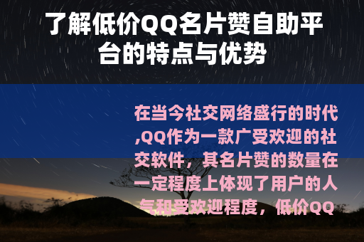 了解低价QQ名片赞自助平台的特点与优势