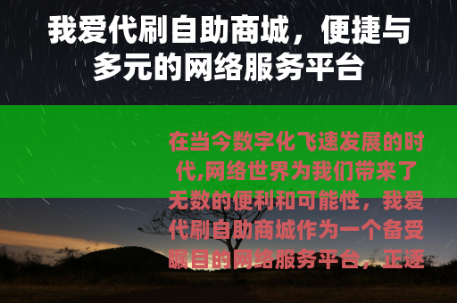 我爱代刷自助商城，便捷与多元的网络服务平台