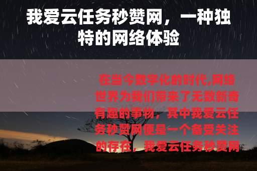 我爱云任务秒赞网，一种独特的网络体验