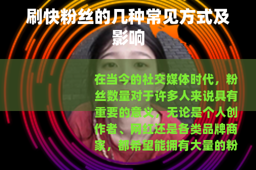 刷快粉丝的几种常见方式及影响