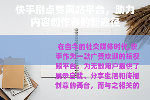 快手刷点赞网站平台，助力内容创作者的新途径