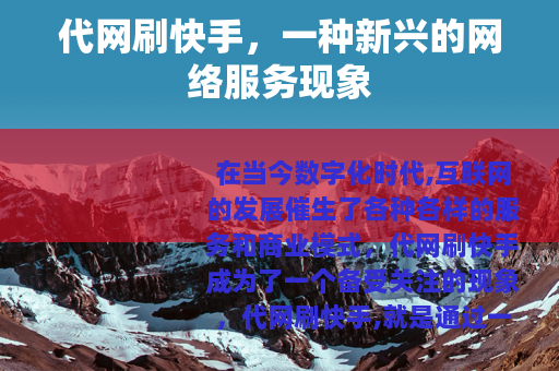 代网刷快手，一种新兴的网络服务现象