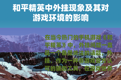 和平精英中外挂现象及其对游戏环境的影响