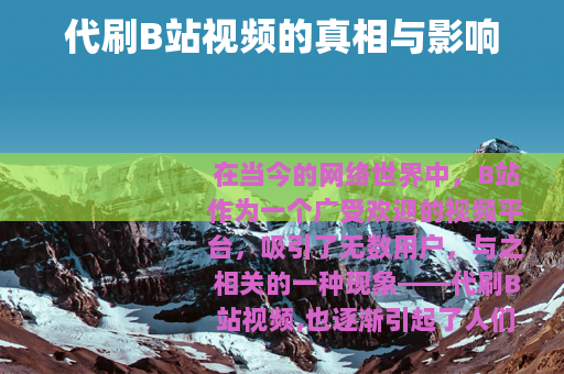 代刷B站视频的真相与影响