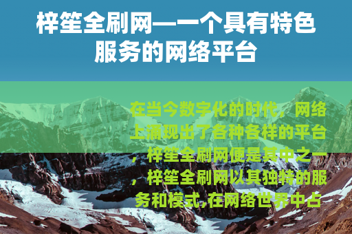 梓笙全刷网—一个具有特色服务的网络平台