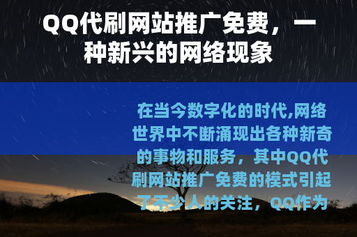 QQ代刷网站推广免费，一种新兴的网络现象