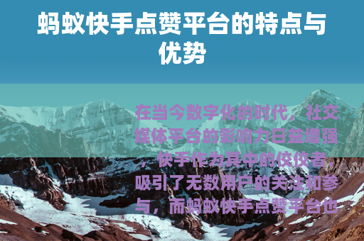 蚂蚁快手点赞平台的特点与优势