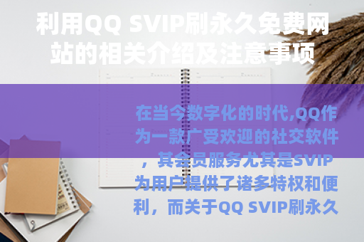 利用QQ SVIP刷永久免费网站的相关介绍及注意事项