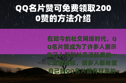 QQ名片赞可免费领取2000赞的方法介绍