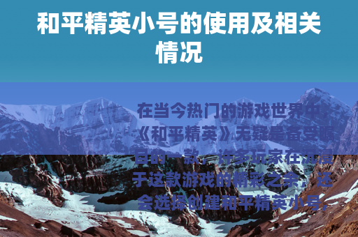 和平精英小号的使用及相关情况