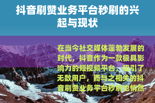 抖音刷赞业务平台秒刷的兴起与现状