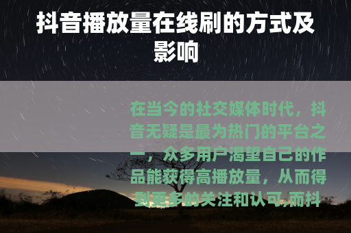抖音播放量在线刷的方式及影响