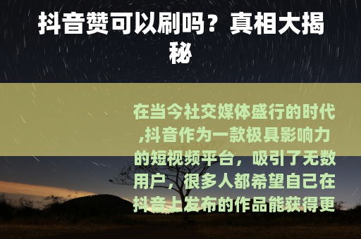 抖音赞可以刷吗？真相大揭秘