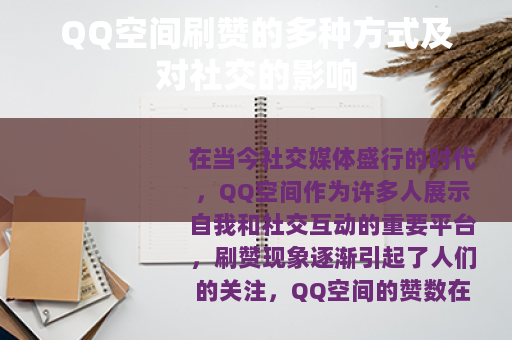QQ空间刷赞的多种方式及对社交的影响