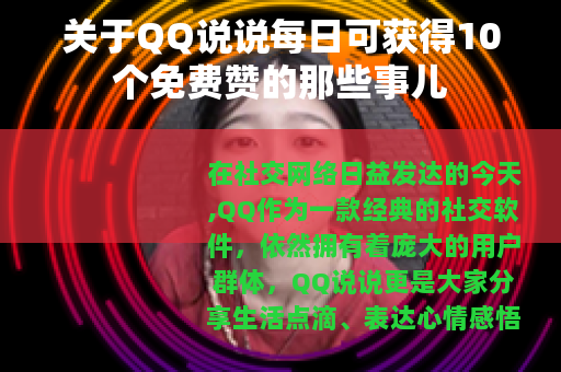 关于QQ说说每日可获得10个免费赞的那些事儿