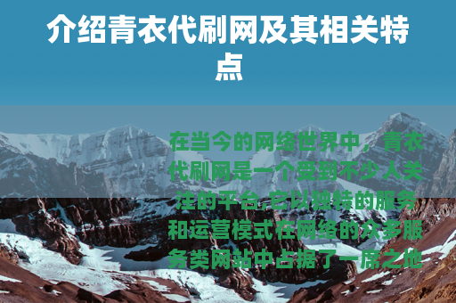 介绍青衣代刷网及其相关特点