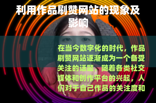 利用作品刷赞网站的现象及影响