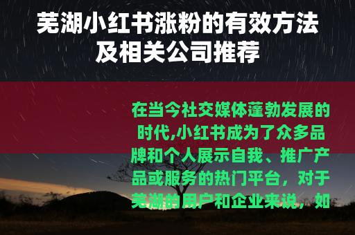 芜湖小红书涨粉的有效方法及相关公司推荐