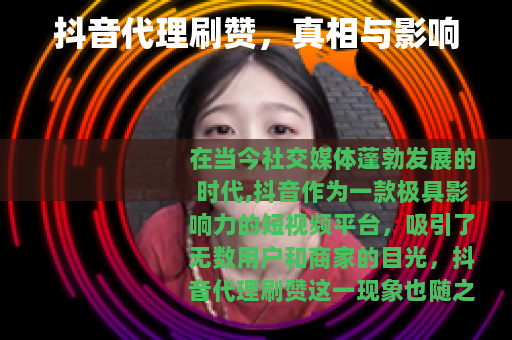抖音代理刷赞，真相与影响
