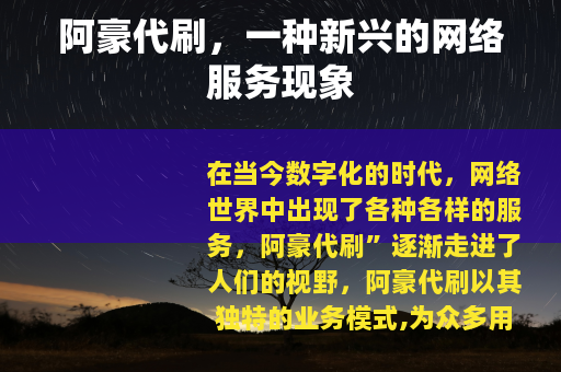 阿豪代刷，一种新兴的网络服务现象