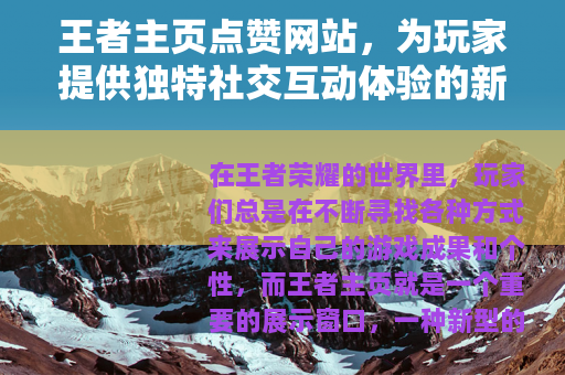 王者主页点赞网站，为玩家提供独特社交互动体验的新平台