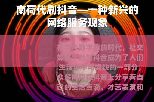 南荷代刷抖音—一种新兴的网络服务现象