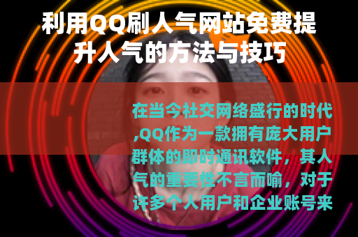 利用QQ刷人气网站免费提升人气的方法与技巧