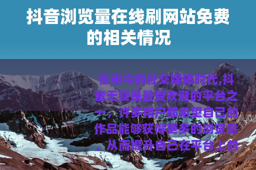 抖音浏览量在线刷网站免费的相关情况