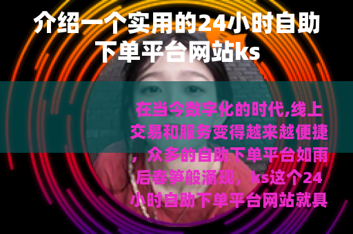 介绍一个实用的24小时自助下单平台网站ks