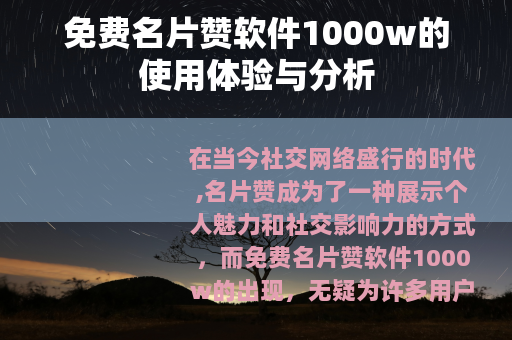 免费名片赞软件1000w的使用体验与分析