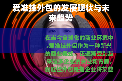 爱准挂外包的发展现状与未来趋势