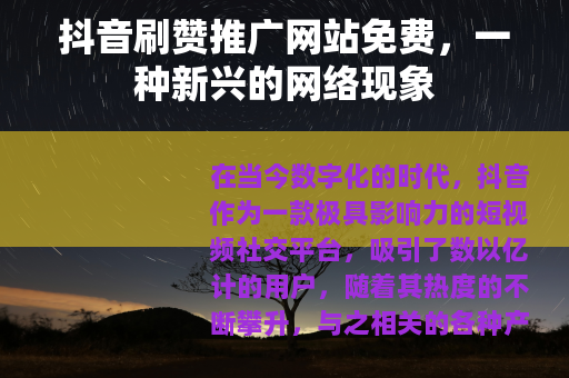抖音刷赞推广网站免费，一种新兴的网络现象
