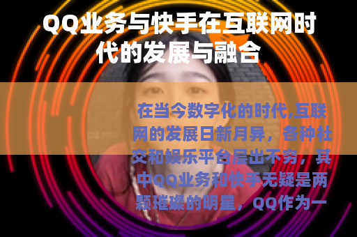 QQ业务与快手在互联网时代的发展与融合