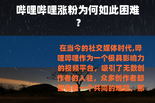 哔哩哔哩涨粉为何如此困难？