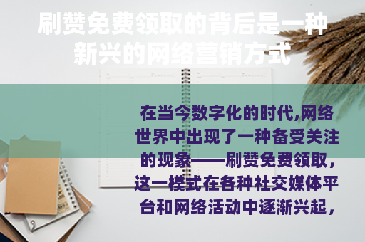刷赞免费领取的背后是一种新兴的网络营销方式