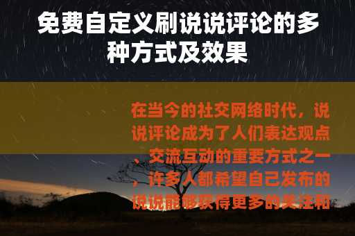 免费自定义刷说说评论的多种方式及效果
