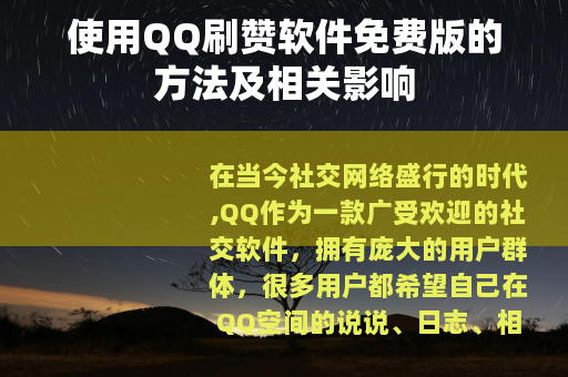 使用QQ刷赞软件免费版的方法及相关影响