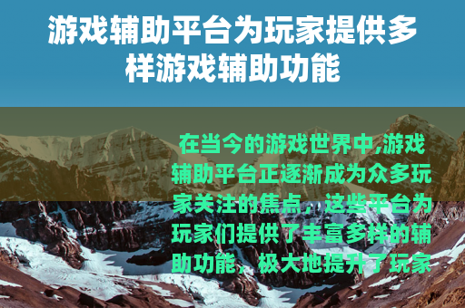 游戏辅助平台为玩家提供多样游戏辅助功能