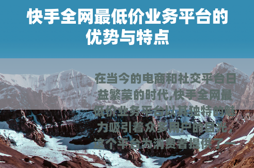 快手全网最低价业务平台的优势与特点