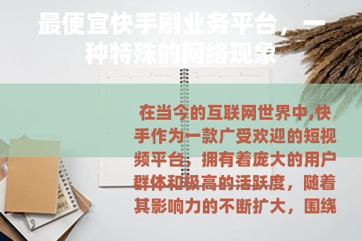 最便宜快手刷业务平台，一种特殊的网络现象