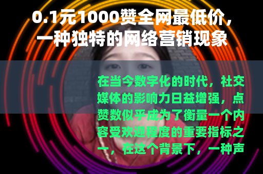 0.1元1000赞全网最低价，一种独特的网络营销现象