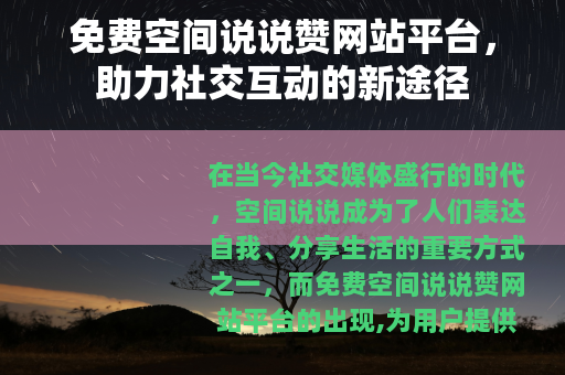 免费空间说说赞网站平台，助力社交互动的新途径