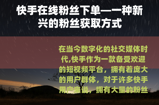 快手在线粉丝下单—一种新兴的粉丝获取方式