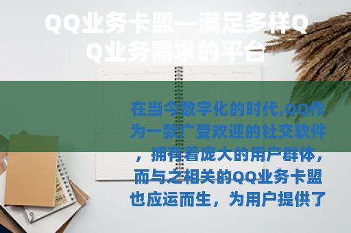 QQ业务卡盟—满足多样QQ业务需求的平台